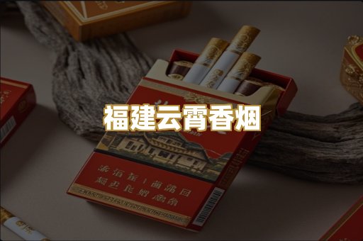 福建云霄香烟