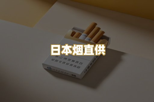 日本烟直供