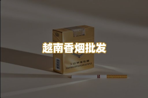 越南香烟批发